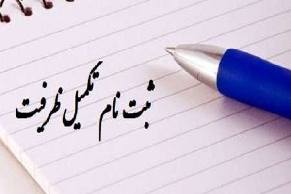 تکمیل ظرفیت کلاس&zwnj;های بهاره مؤسسه شیفتگان مهدی(عج) فارس