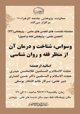 نشست علمی &laquo;وسواس، شناخت و درمان آن از منظر فقه و روانشناسی&raquo;