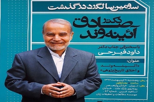 مراسم سومین سالگرد درگذشت صادق آئینهوند برگزار میشود مراسم سومین سالگرد درگذشت صادق آئینهوند برگزار میشود