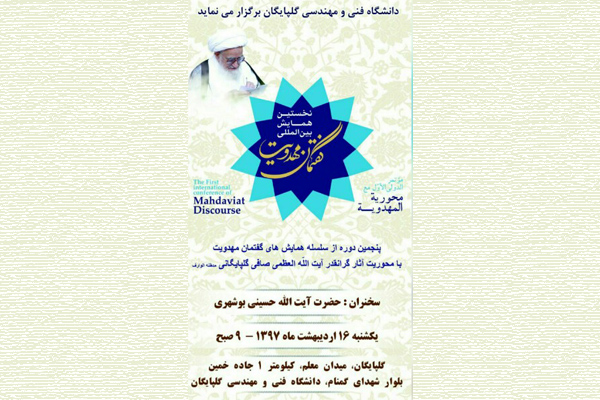 نخستین همایش بین&zwnj;المللی &laquo;گفتمان مهدویت&raquo; در گلپایگان