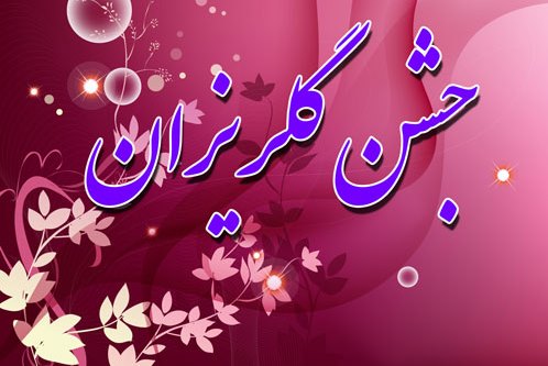 برگزاری سی و سومین جشن گلریزان ستاد دیه کشور