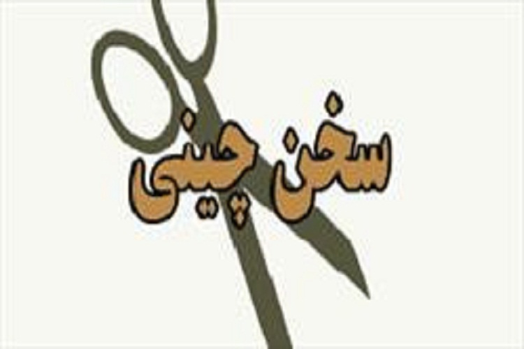 مذمت سخن&zwnj;چینی در کلام علوی
