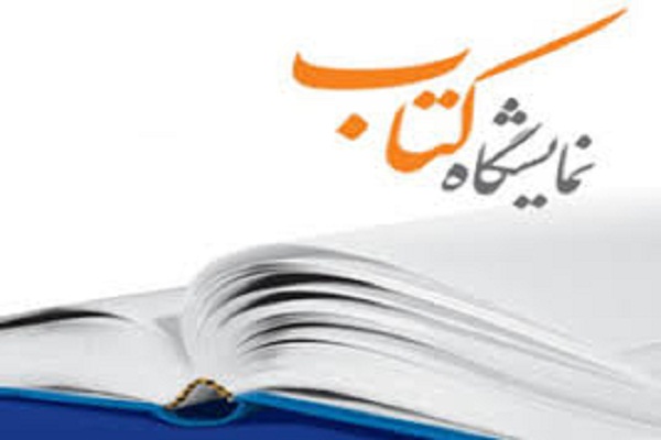 حضور مؤسسه معهدالضاد در نمایشگاه کتاب حضور مؤسسه معهدالضاد در نمایشگاه کتاب