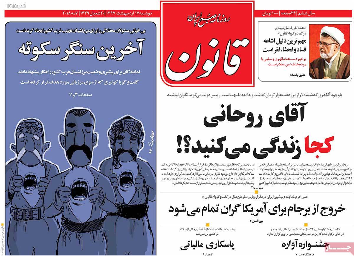 ارسال نشود/// دیدار خانواده‌های 2 شهید ناجا با رهبر انقلاب/ هشدار روحانی به ترامپ/ حزب‌الله پیشتاز انتخابات لبنان