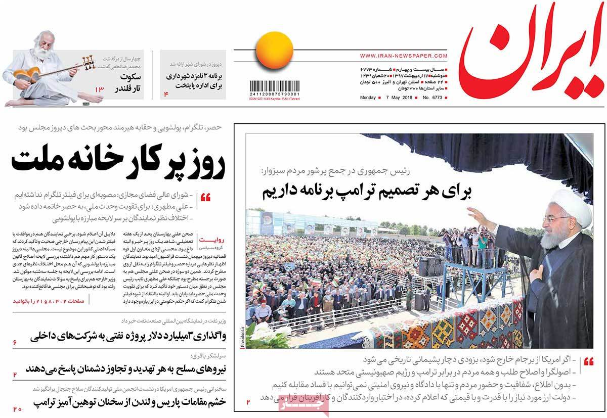 ارسال نشود/// دیدار خانواده‌های 2 شهید ناجا با رهبر انقلاب/ هشدار روحانی به ترامپ/ حزب‌الله پیشتاز انتخابات لبنان