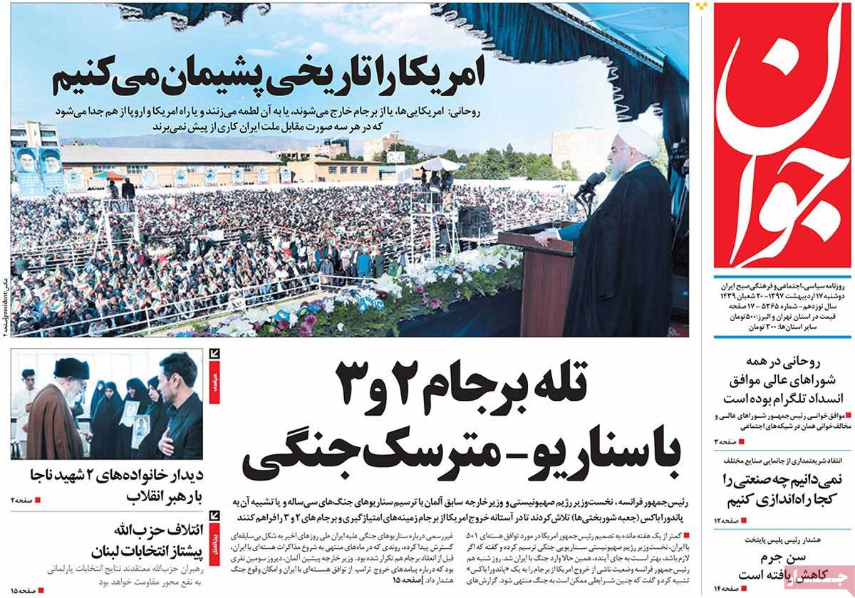 ارسال نشود/// دیدار خانواده‌های 2 شهید ناجا با رهبر انقلاب/ هشدار روحانی به ترامپ/ حزب‌الله پیشتاز انتخابات لبنان