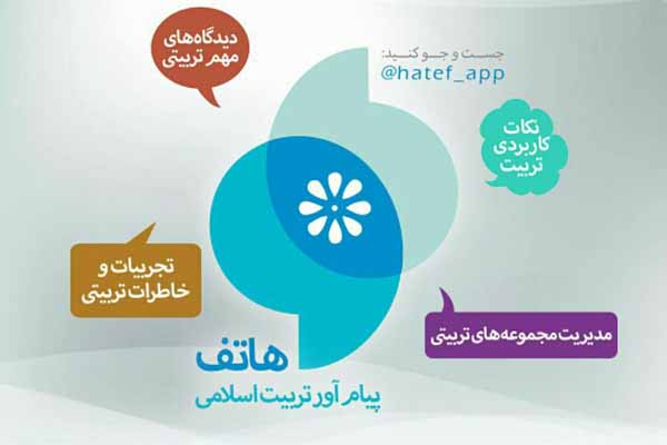 «همراه مربی»، پایگاهی جامع در راستای تربیت اسلامی