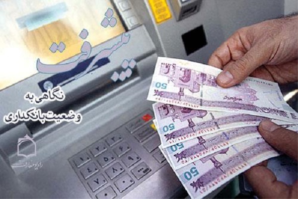 تحليلی بر وضعيت بانكداری در ايران در رادیو معارف تحليلی بر وضعيت بانكداری در ايران در رادیو معارف
