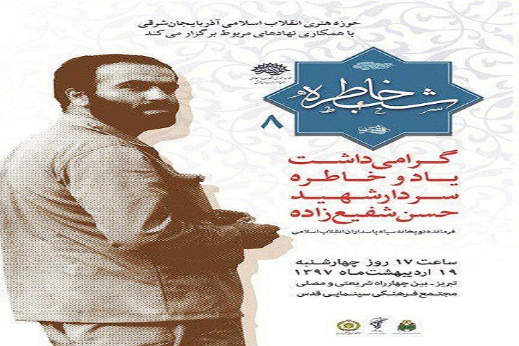 هشتمین شب خاطره دفاع مقدس برگزار میشود هشتمین شب خاطره دفاع مقدس برگزار میشود
