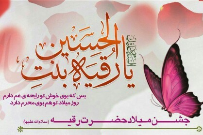 جشن میلاد حضرت رقیه(س) با مداحی حسن خلج جشن میلاد حضرت رقیه(س) با مداحی حسن خلج