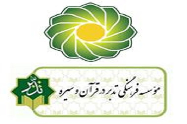 مؤسسه تدبر در قرآن و سیره میزبان گردهمایی اساتید و مربیان