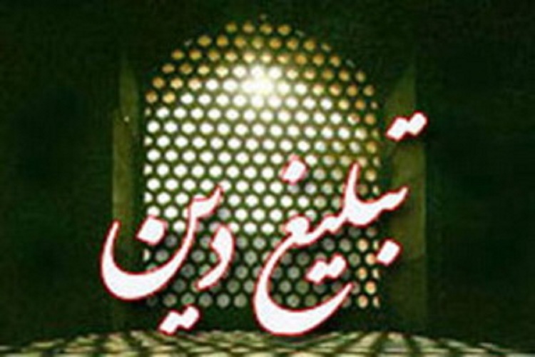 اهمیت تبلیغ در دین اسلام / واکسینه کردن مردم به وسیله قرآن و عترت