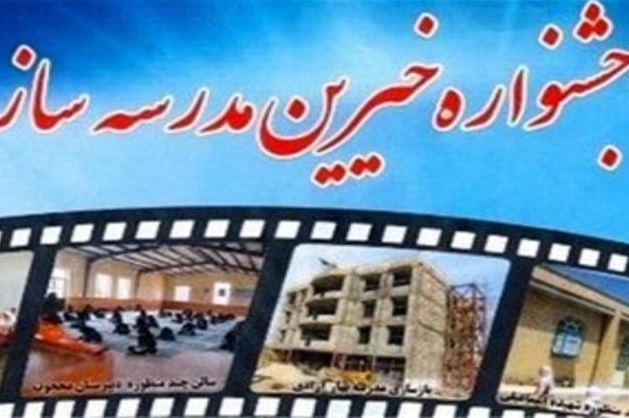 بیستمین جشنواره خیرین مدرسه ساز تهران 10 اردیبهشت برگزار میشود بیستمین جشنواره خیرین مدرسه ساز تهران 10 اردیبهشت برگزار میشود