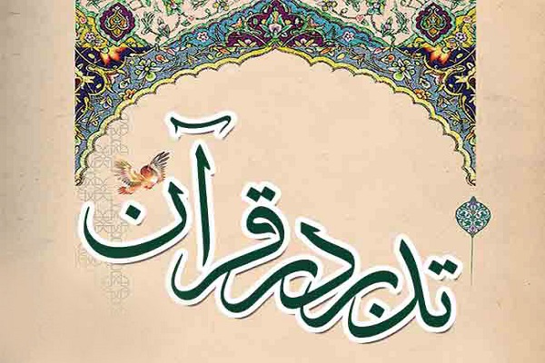 برپایی آزمون دوره آموزش عمومی غیر حضوری تدبر درجزء 30 قرآن