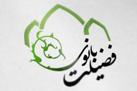 فردا/////4 خردادماه؛ همایش &laquo;بانوی فضیلت&raquo; در اردکان