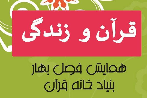 برگزاری کارگاههای قرآن و زندگی برگزاری کارگاههای قرآن و زندگی