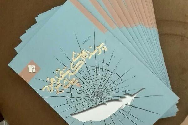 رد نشود//&laquo;پرنده&zwnj;ای که پای تقدیر مرد&raquo; امروز به نمایشگاه کتاب رسید