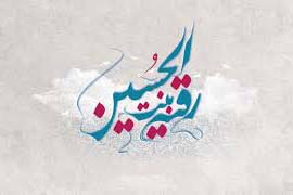 برگزاری جشن میلاد حضرت رقیه(س) در کاشان برگزاری جشن میلاد حضرت رقیه(س) در کاشان