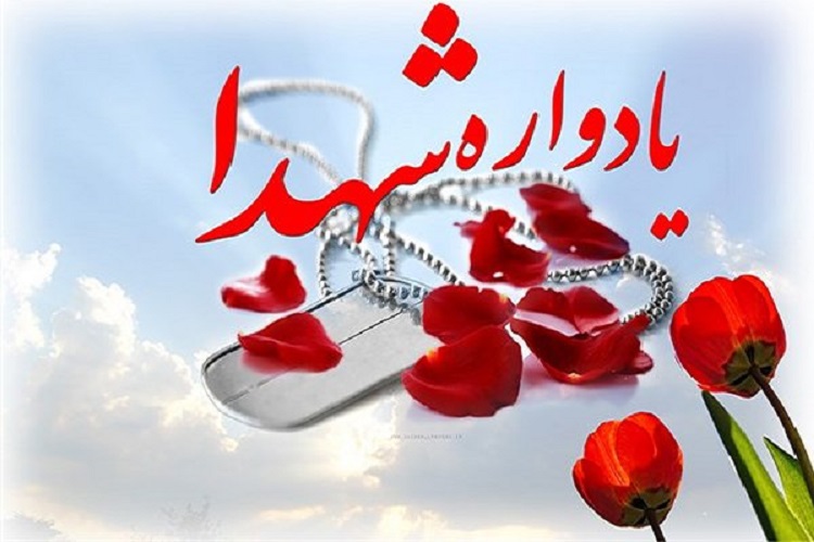 یادواره 245 شهید اردیبهشت و خرداد ماه برگزار میشود یادواره 245 شهید اردیبهشت و خرداد ماه برگزار میشود