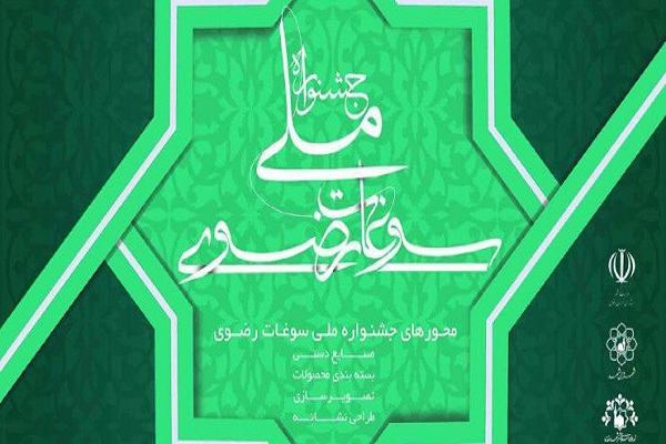 جشنواره ملی سوغات رضوی و طراحی بسته&zwnj;بندی هویتی متناسب با هنر ایرانی