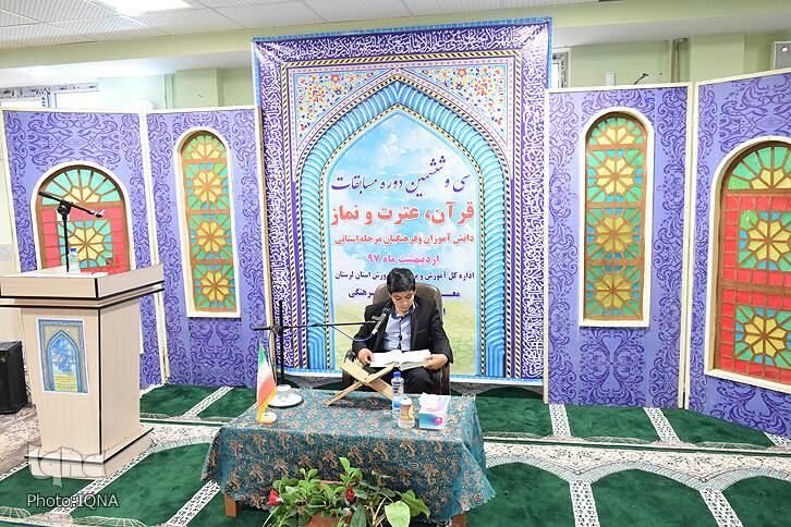 گزارش تصویری مسابقات قرآن دانش&zwnj;آموزان و فرهنگیان لرستان