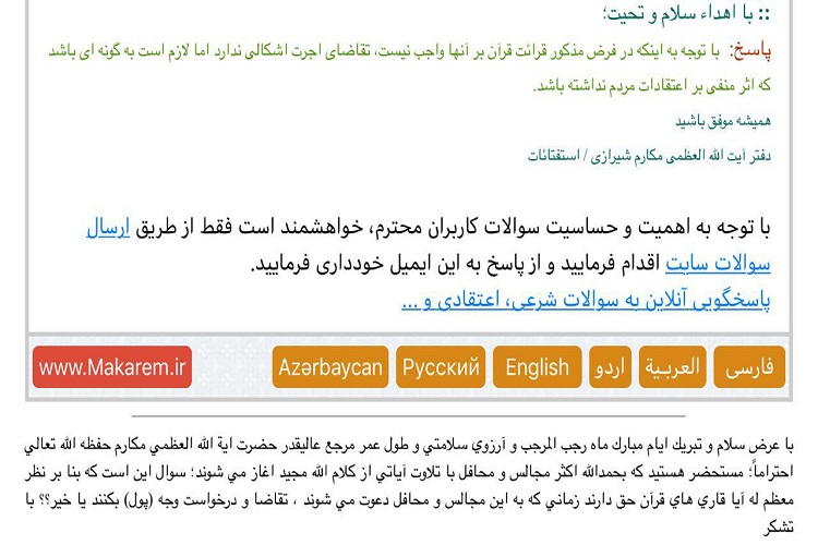 نظر مراجع عظام تقلید درباره مطالبه پول در قبال قرائت قرآن نظر مراجع عظام تقلید درباره مطالبه پول در قبال قرائت قرآن