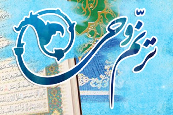 سه روز تا پایان مهلت ثبت نام در آزمون «ترنم وحی»/ پیشگامی حافظان کل مهد قرآن قزوین