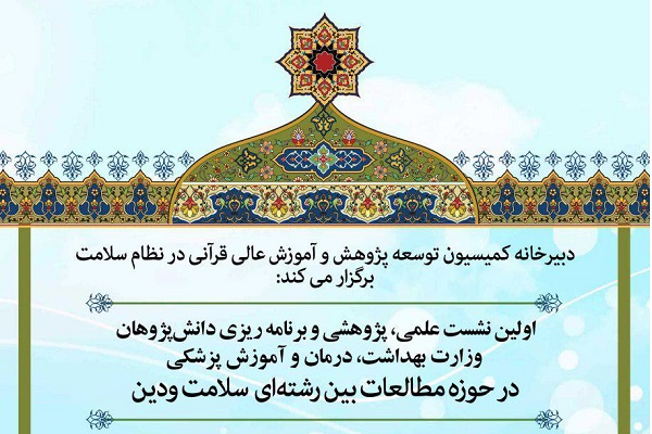 اولین نشست علمی پژوهی دانش‌پژوهان در سلامت و دین برگزار می‌شود