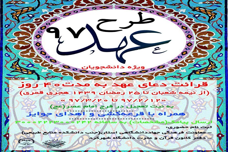 طرح دانشجویی &laquo;عهد 97&raquo; در دانشگاه شهرکرد برگزار می&zwnj;شود