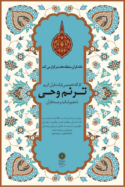 تشکیل کارگاه تخصصی «آموزش صوت و لحن» در خانه قرآن منطقه ۷