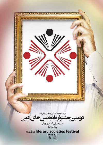 انتشار فراخوان دومین جشنواره انجمن‌های ادبی