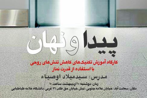 کارگاه «پیدا و نهان؛ کاهش تنش‌های روحی با استفاده از قدرت نماز» برگزار می‌شود