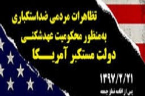 تظاهرات مردمی ضد استکباری در خراسان‌جنوبی برگزار می‌شود