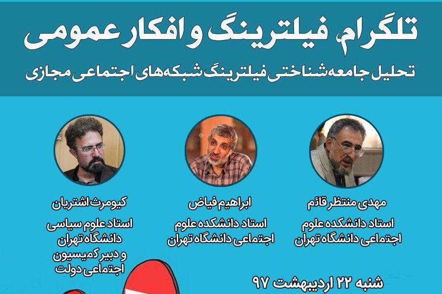 نشست &laquo;تحلیل جامعه شناختی فیلترینگ شبکه&zwnj;های اجتماعی مجازی&raquo; برگزار می&zwnj;شود