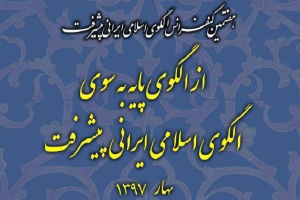جایگاه عدالت در الگوی پیشرفت بررسی شد