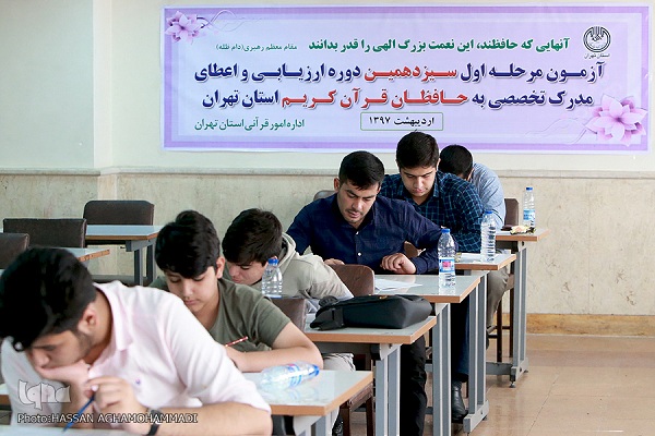 اولین مرحله سیزدهمین دوره آزمون ارزیابی و اعطای مدرک به حافظان قرآن برگزار شد
