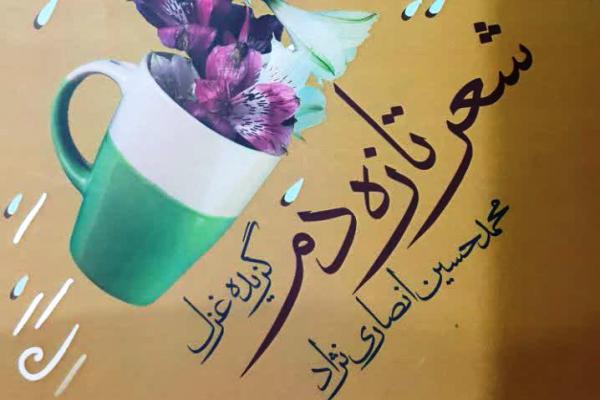 «شعر تازه دم» انصارینژاد به نمایشگاه رسید «شعر تازه دم» انصارینژاد به نمایشگاه رسید
