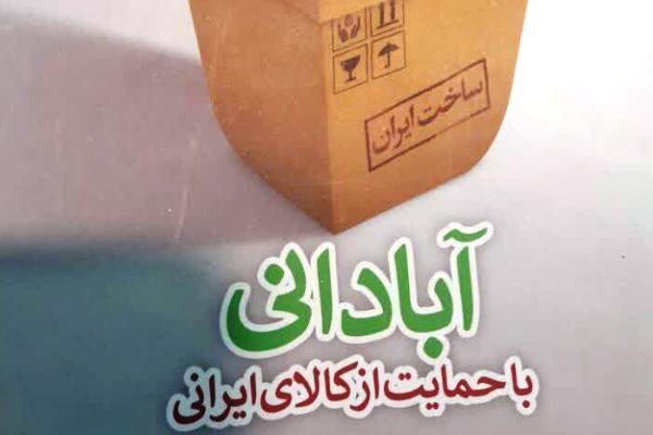 «آبادانی با حمایت از کالای ایرانی» منتشر شد «آبادانی با حمایت از کالای ایرانی» منتشر شد
