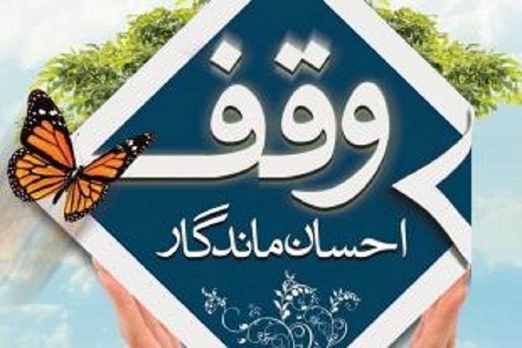 افزایش 10 درصدی ثبت وقف جدید درخراسان&zwnj;شمالی