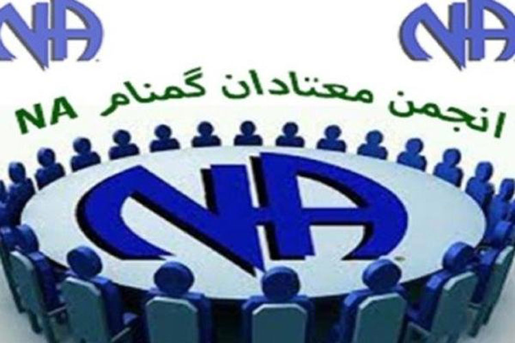چهارمین همایش انجمن معتادان گمنام در یزد برگزار شد