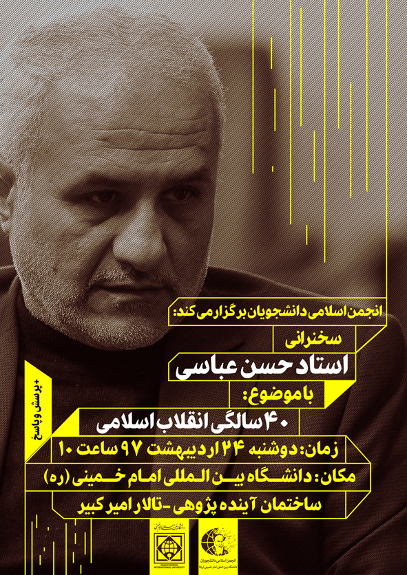 حسن عباسی از 40 سالگی انقلاب اسلامی می&zwnj;گوید