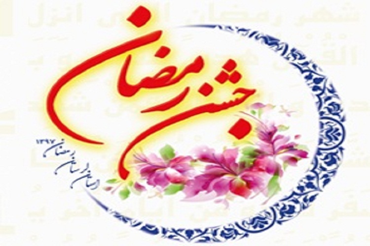 فراخوان جشنواره&zwnj;های جشن رمضان لرستان