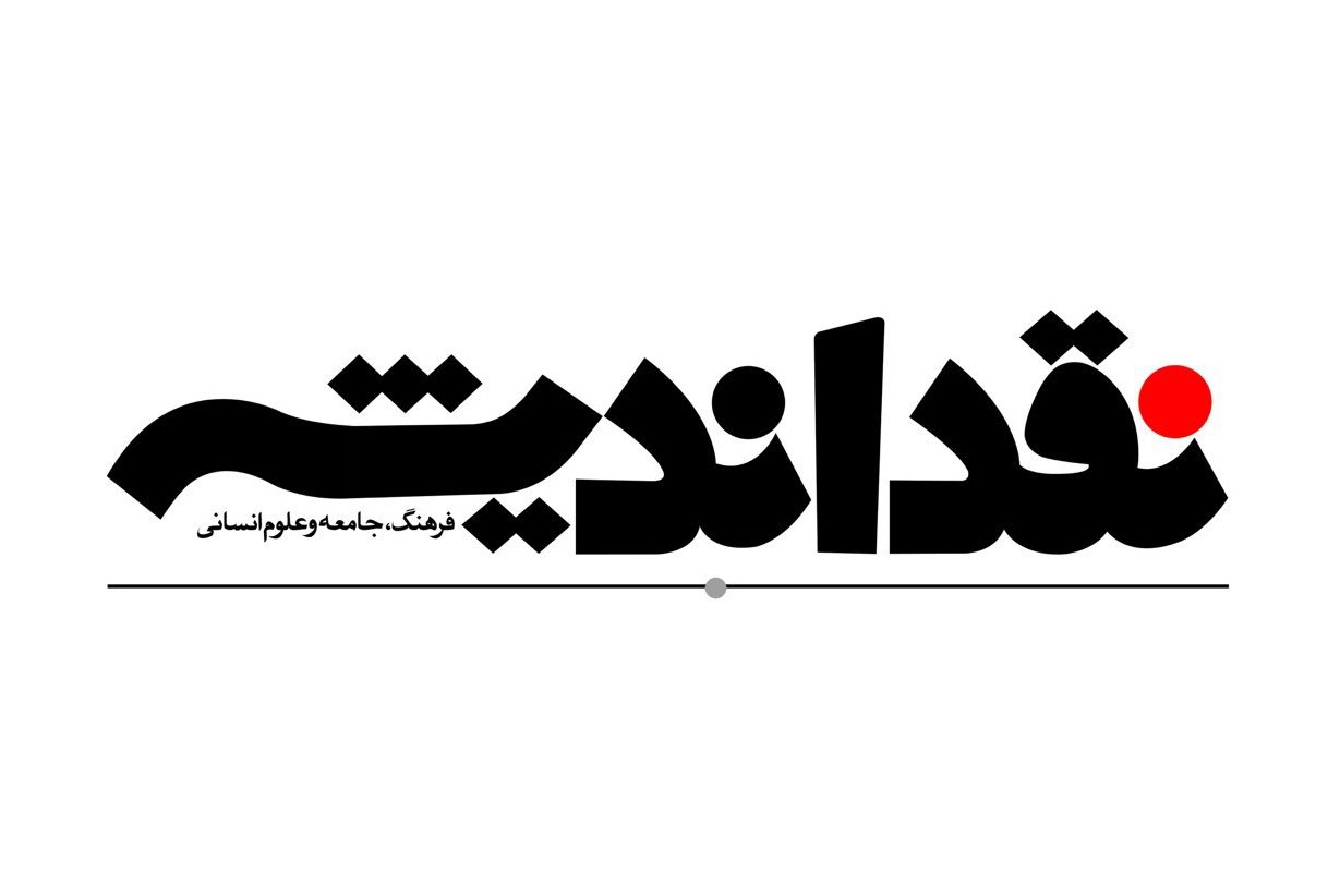فصلنامه &laquo;نقد انديشه&raquo; مجوز انتشار گرفت