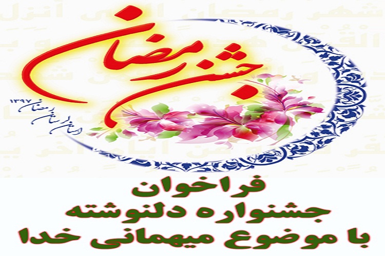 فراخوان جشنواره &laquo;دل&zwnj;نوشته&zwnj;ای به دوست&raquo; ویژه رمضان در لرستان
