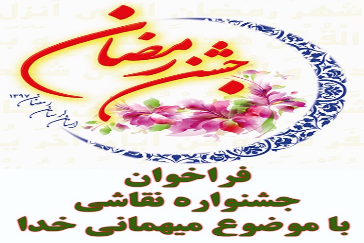 فراخوان جشنواره &laquo;نقاشی&raquo; ویژه جشن رمضان در لرستان