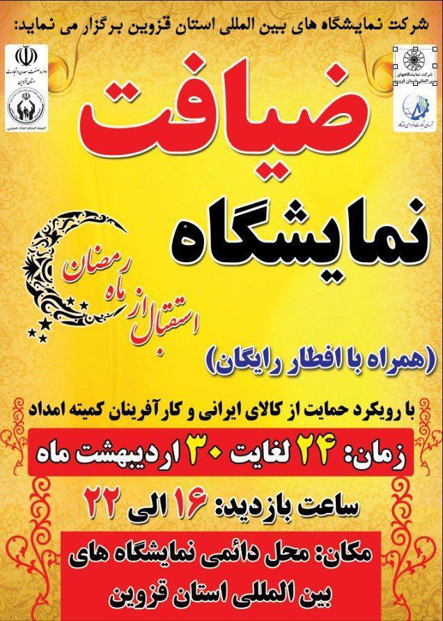 نمایشگاه ضیافت در قزوین برگزار می&zwnj;شود
