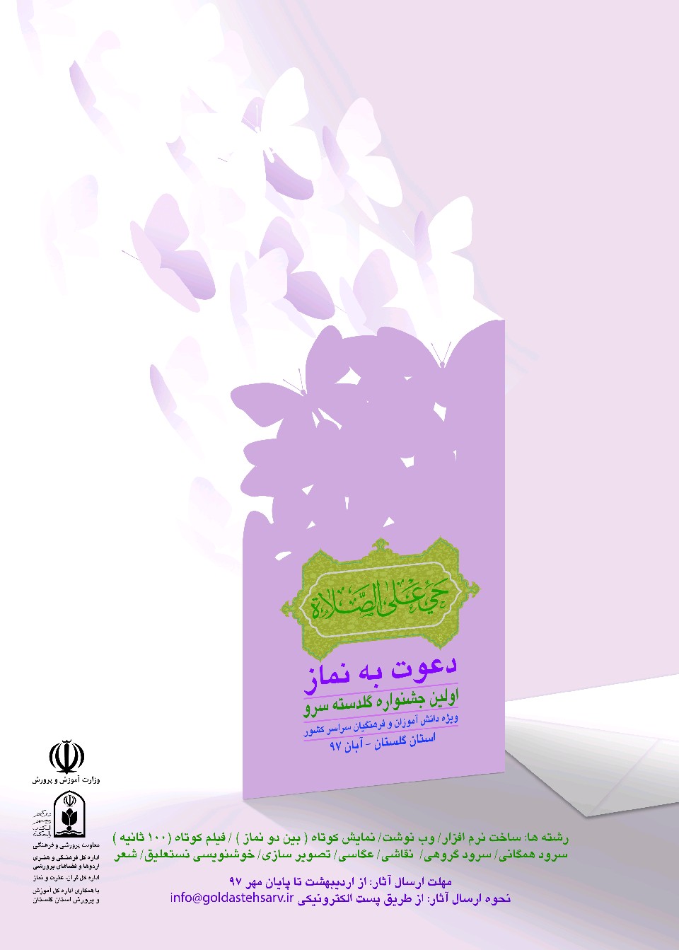 اعلام فراخوان نخستین جشنواره فرهنگی ـ هنری نماز با عنوان «گلدسته‌های سرو»