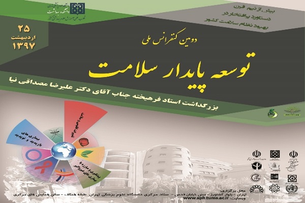 همایش ملی توسعه پایدار سلامت برگزار می&zwnj;شود/ تجلیل از اساتید پیشکسوت و اخلاق&zwnj;مدار علوم بهداشتی