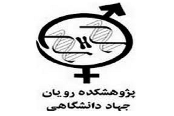 نخستین مرکز توسعه فن&zwnj;آوری&zwnj;های محصولات پیشرفته سلولی رویان افتتاح می&zwnj;شود