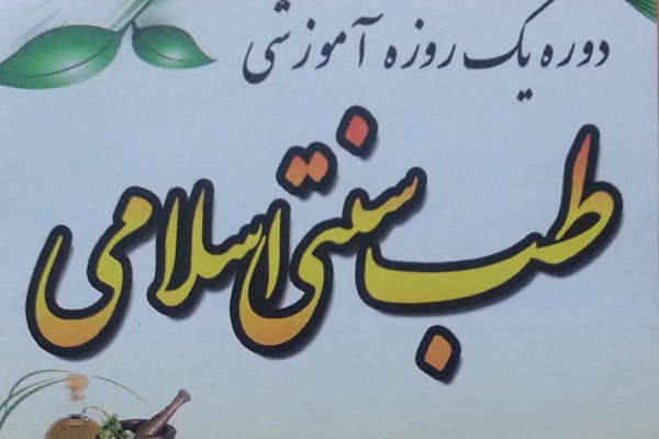 آغاز ثبتنام کارگاه آموزش «طب سنتی» در کاشان آغاز ثبتنام کارگاه آموزش «طب سنتی» در کاشان